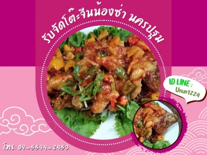 จัดเลี้ยงโต๊ะจีน นครปฐม - รับจัดโต๊ะจีนน้องซ่า นครปฐม