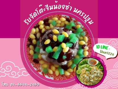 รับจัดโต๊ะจีนราคาถูกใกล้ฉันนครปฐม - รับจัดโต๊ะจีนน้องซ่า นครปฐม