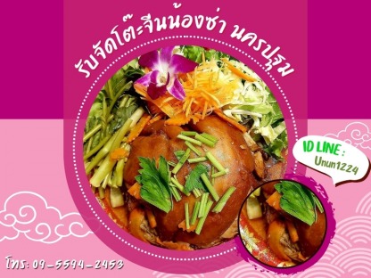 โต๊ะจีน ใกล้ฉันนครปฐม - รับจัดโต๊ะจีนน้องซ่า นครปฐม