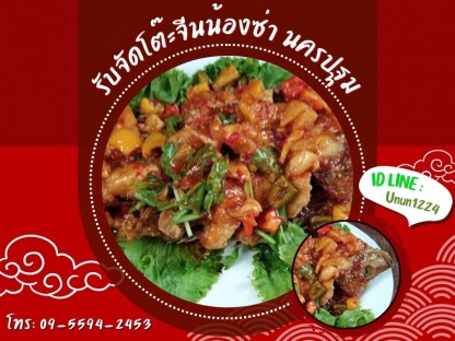จัดเลี้ยงโต๊ะจีน นครปฐม - รับจัดโต๊ะจีนน้องซ่า นครปฐม