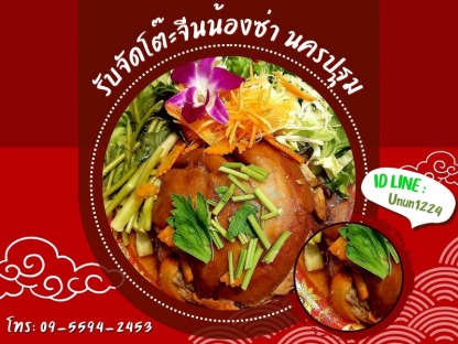 โต๊ะจีน ใกล้ฉันนครปฐม - รับจัดโต๊ะจีนน้องซ่า นครปฐม