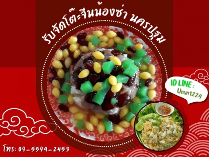 รับจัดโต๊ะจีนราคาถูกใกล้ฉันนครปฐม - รับจัดโต๊ะจีนน้องซ่า นครปฐม