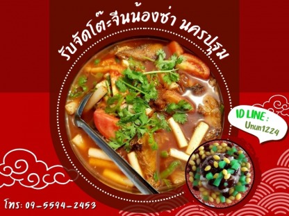 อาหารโต๊ะจีนราคาถูก - รับจัดโต๊ะจีนน้องซ่า นครปฐม