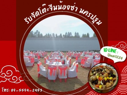 จัดโต๊ะจีนนอกสถานที่ นครปฐม - รับจัดโต๊ะจีนน้องซ่า นครปฐม