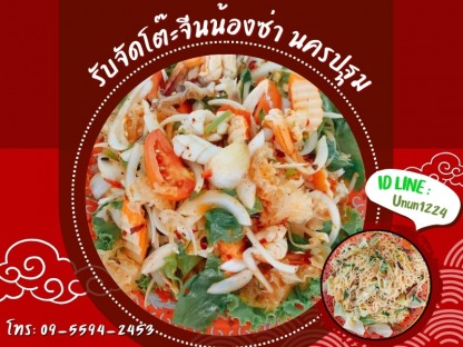 เมนูโต๊ะจีนประเภทยำ นครปฐม - รับจัดโต๊ะจีนน้องซ่า นครปฐม