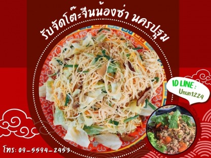 รับจัดโต๊ะจีน นครปฐม - รับจัดโต๊ะจีนน้องซ่า นครปฐม