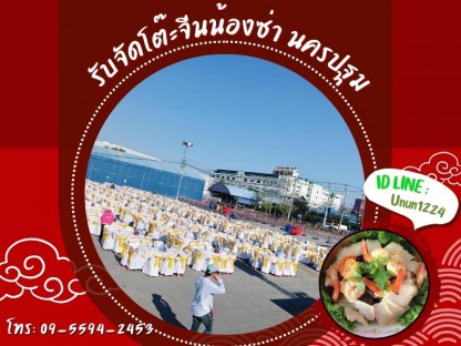 รับเหมาจัดโต๊ะจีน นครปฐม - รับจัดโต๊ะจีนน้องซ่า นครปฐม