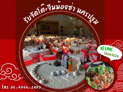 โต๊ะจีน ราคา นครปฐม - รับจัดโต๊ะจีนน้องซ่า นครปฐม