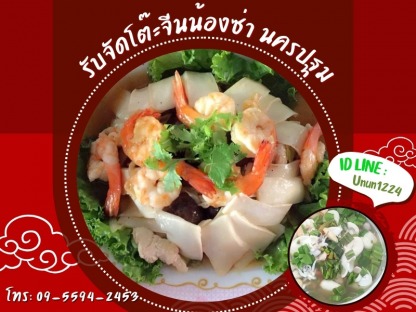 โต๊ะจีน อาหารอร่อย นครปฐม - รับจัดโต๊ะจีนน้องซ่า นครปฐม