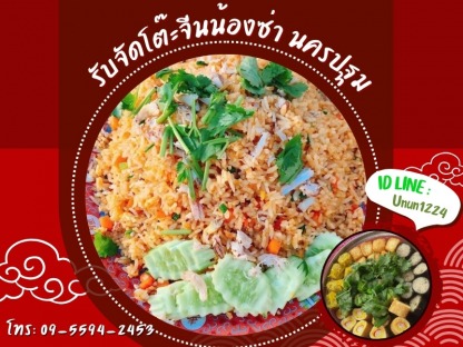 โต๊ะจีนข้าวผัดอร่อย นครปฐม - รับจัดโต๊ะจีนน้องซ่า นครปฐม