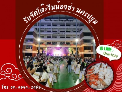 โต๊ะจีนจัดงานเลี้ยง นครปฐม - รับจัดโต๊ะจีนน้องซ่า นครปฐม