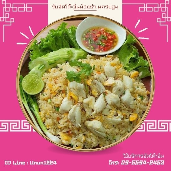 รับจัดโต๊ะจีนน้องซ่า นครปฐม - บริการจัดโต๊ะจีนนครปฐม