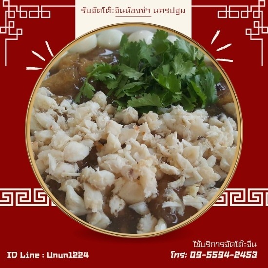 รับจัดโต๊ะจีน นครปฐม - น้องซ่า โภชนา - โต๊ะจีน นครปฐม