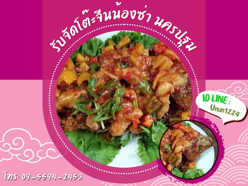 จัดเลี้ยงโต๊ะจีน นครปฐม