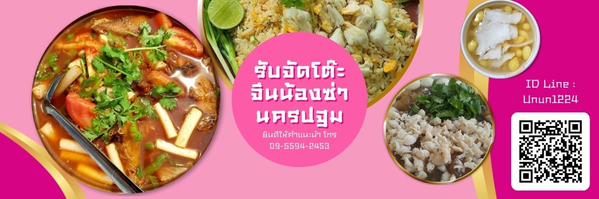 จัดโต๊ะจีนนครปฐม มีหลายแพ็คเกจไม่แพง จัดโต๊ะจีนนครปฐม มีหลายแพ็คเกจไม่แพง