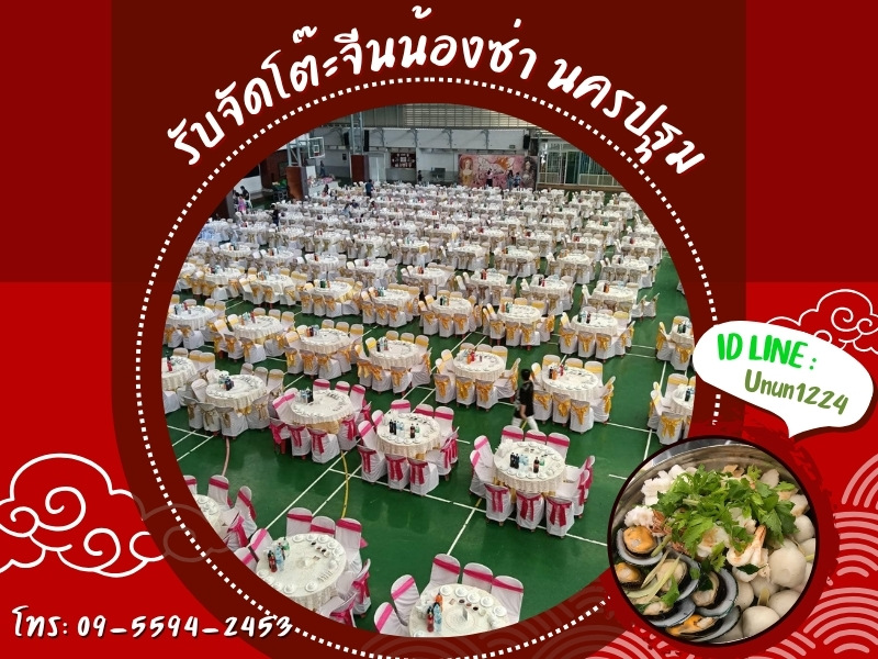 จัดโต๊ะจีนนอกสถานที่ นครปฐม