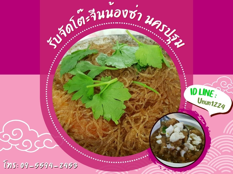 โต๊ะจีนอาหารอร่อย นครปฐม