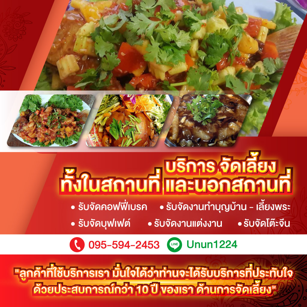 รับจัดโต๊ะจีนน้องซ่า นครปฐม